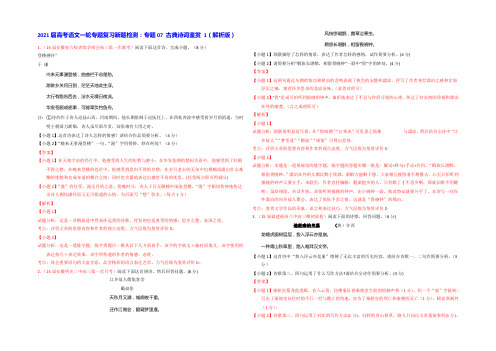 2021届高考语文一轮专题复习新题检测：专题07 古典诗词鉴赏 1 Word版含解析