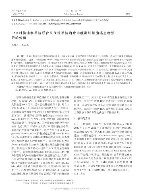 LAR对信迪利单抗联合贝伐珠单抗治疗中晚期肝细胞癌患者预后的价值