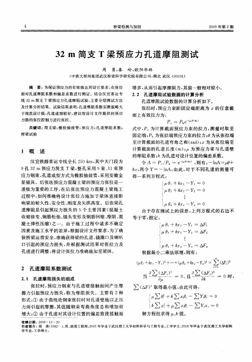 32m简支T梁预应力孔道摩阻测试