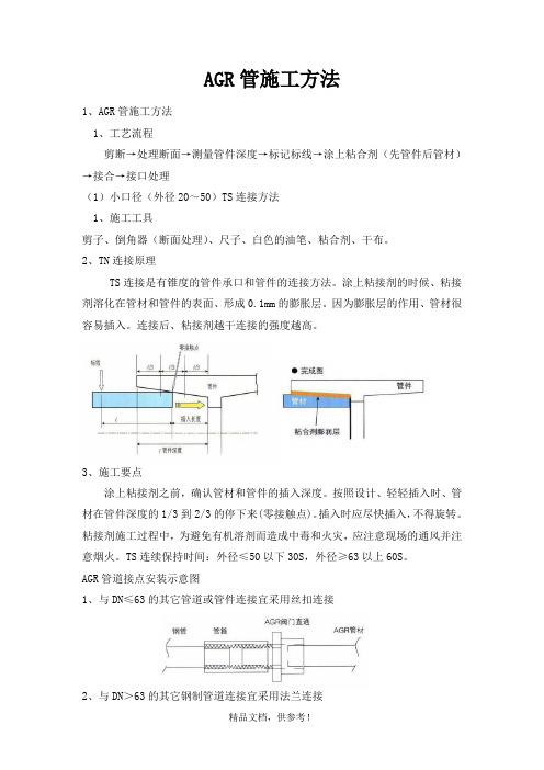 AGR管施工方法