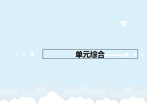 高考历史一轮复习 第十七单元 近代社会的民主思想与实践单元综合课件 岳麓版选修2