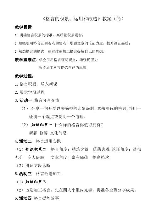 格言的积累、改造和运用教案(简)