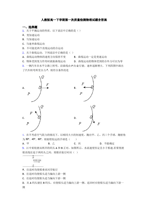 人教版高一下学期第一次质量检测物理试题含答案