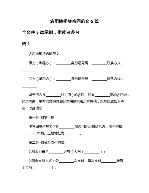 农用地租赁合同范文5篇