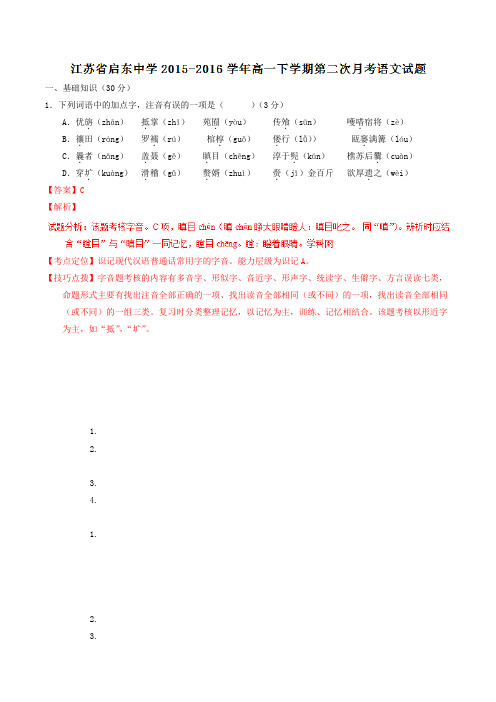 精品:【全国百强校】江苏省启东中学2015-2016学年高一下学期第二次月考语文试题(解析版)
