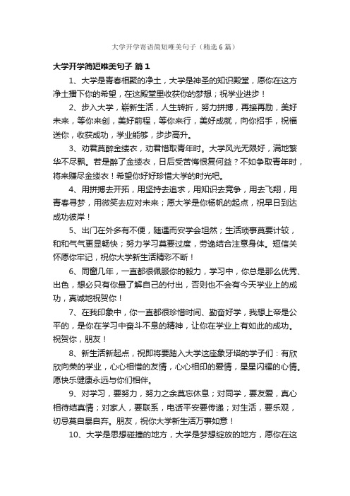 大学开学寄语简短唯美句子（精选6篇）