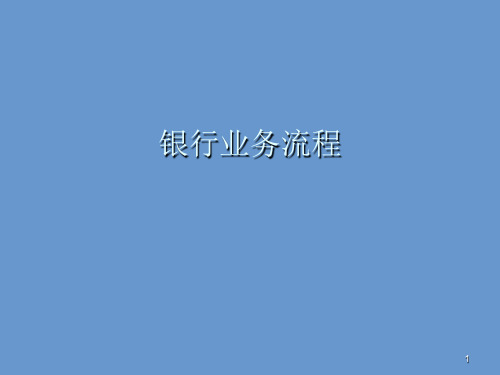 《银行业务流程》 (2)幻灯片PPT