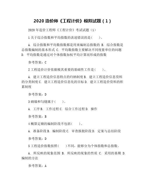 2020造价师《工程计价》模拟试题(1)