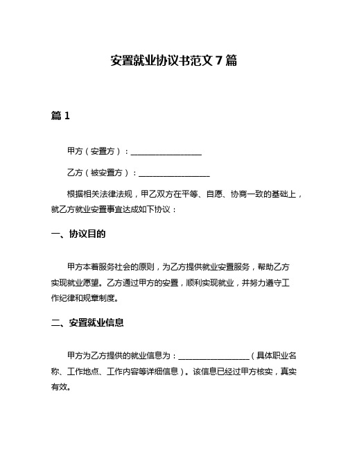 安置就业协议书范文7篇