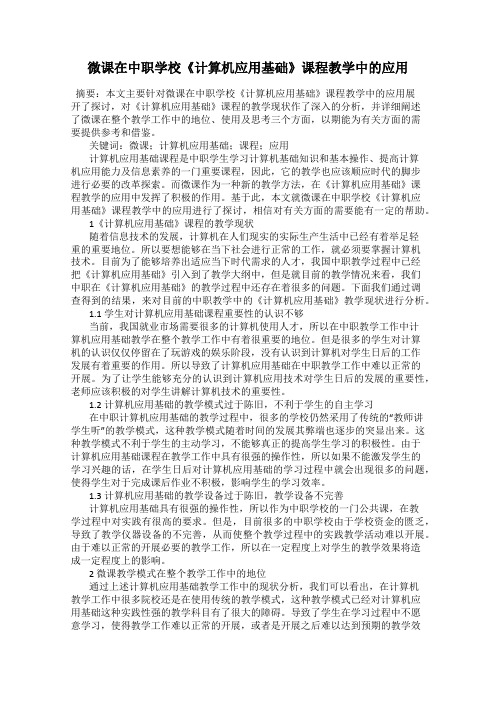 微课在中职学校《计算机应用基础》课程教学中的应用