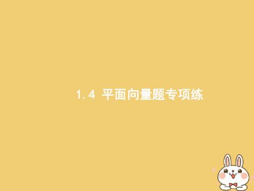 2018年高考数学二轮复习第二部分高考22题各个击破专题一常考小题点1.4平面向量题专项练课件文