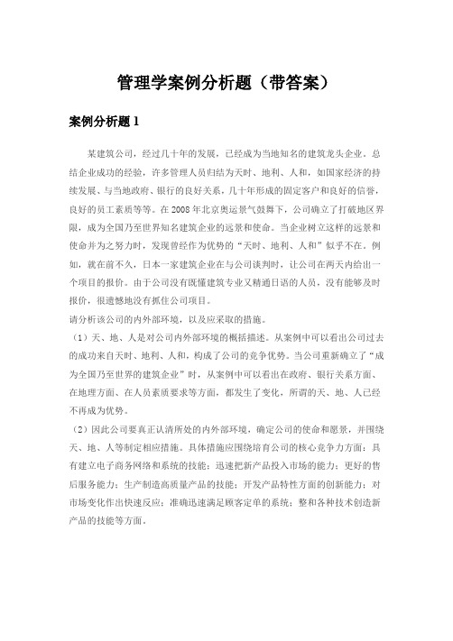 管理学案例分析题(带答案)