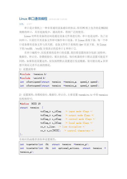 Linux串口通信编程