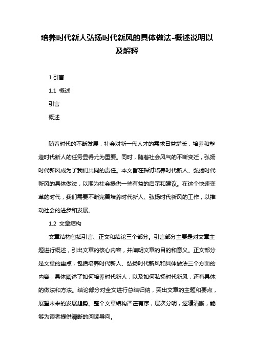 培养时代新人弘扬时代新风的具体做法-概念解析以及定义