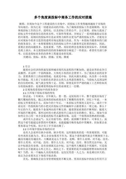 多个角度谈投标中商务工作的应对措施