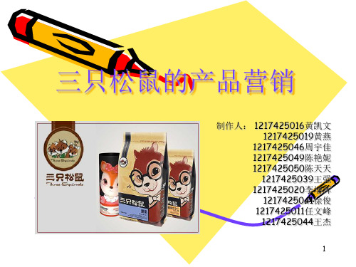 三只松鼠的产品营销ppt课件