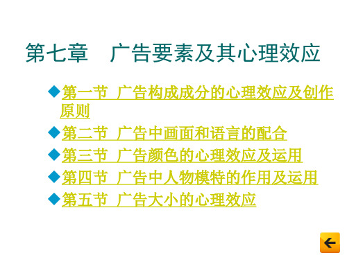 广告心理学 第7章  广告要素及其心理效应