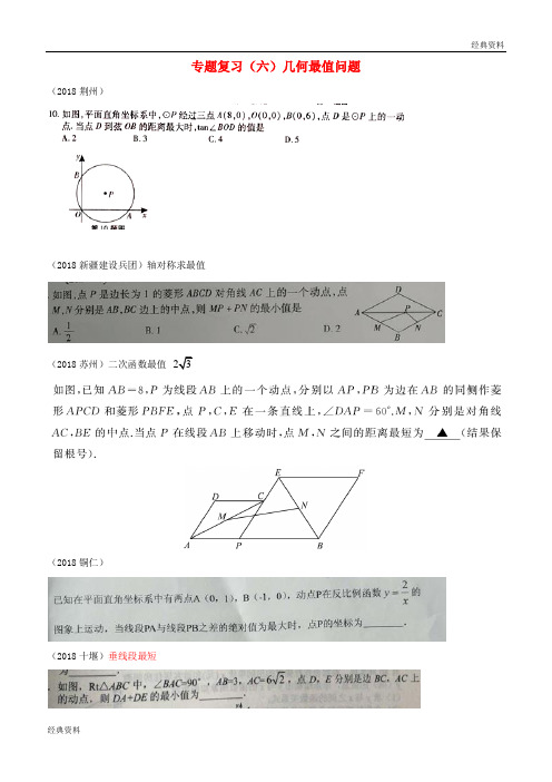 最新2019年中考数学真题分类汇编 专题复习(六)几何最值问题(答案不全)