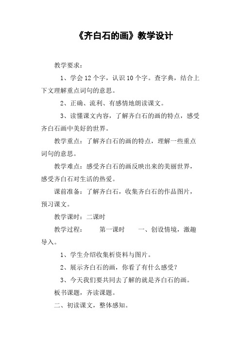 《齐白石的画》教学设计