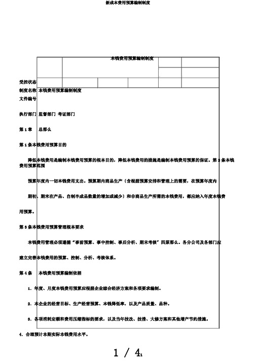 新成本费用预算编制制度