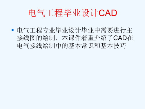 绘制电气主接线图autoCAD