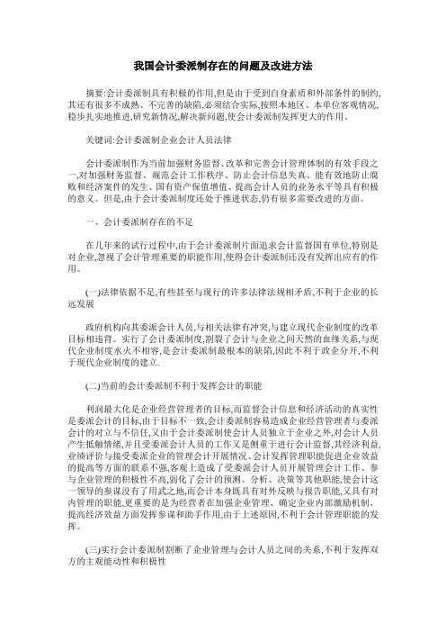 我国会计委派制存在的问题及改进方法