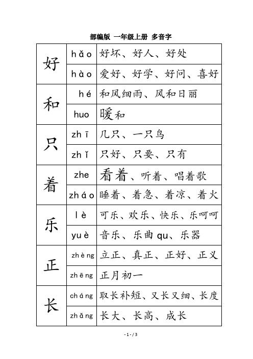 部编版 一年级上册 多音字