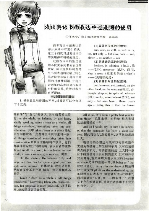 浅谈英语书面表达中过渡词的使用
