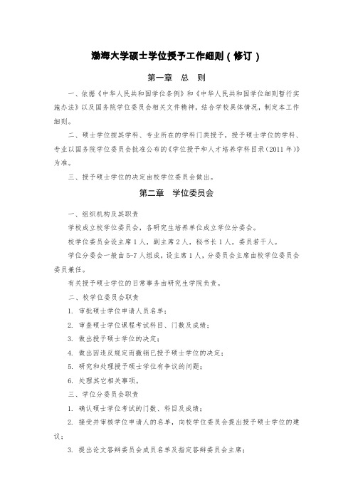 渤海大学硕士学位授予工作细则(修订)