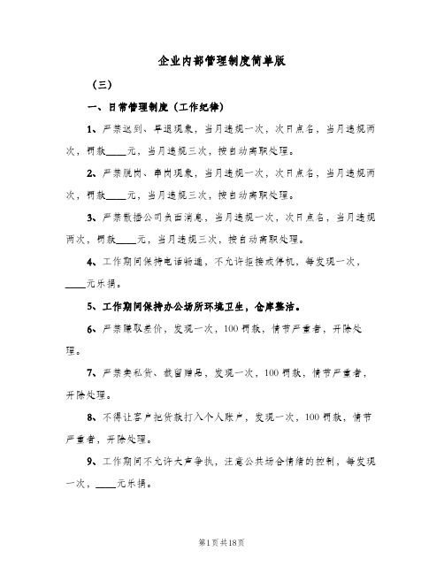 企业内部管理制度简单版(四篇)