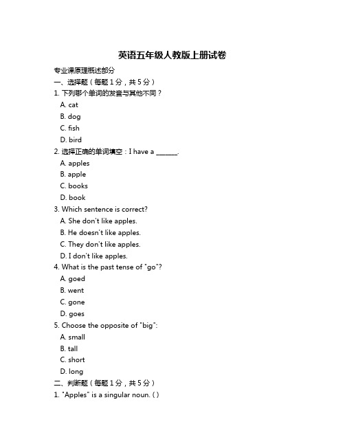 英语五年级人教版上册试卷