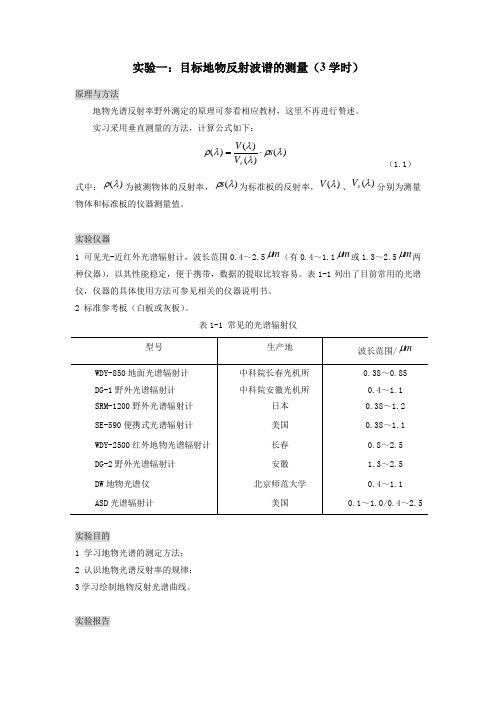 遥感地学分析实验——实验一：目标地物反射波谱的测量