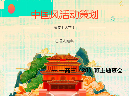 我要上大学主题班会