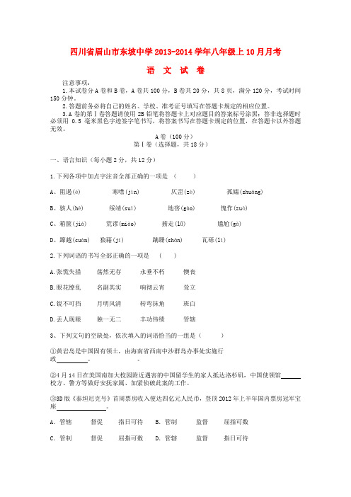 四川省眉山市东坡中学2013-2014学年八年级上学期语文上10月月考试卷 (word版含答案)