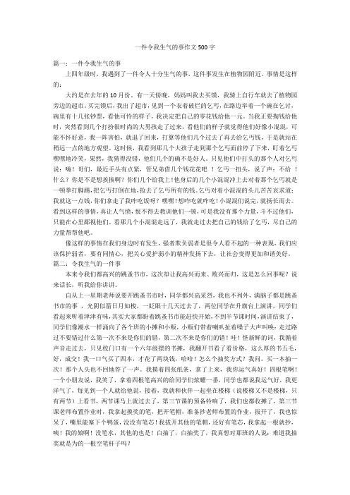 一件令我生气的事作文500字优秀作文