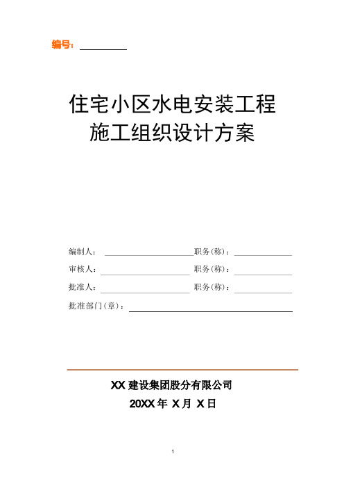 住宅小区水电安装工程施工组织设计方案