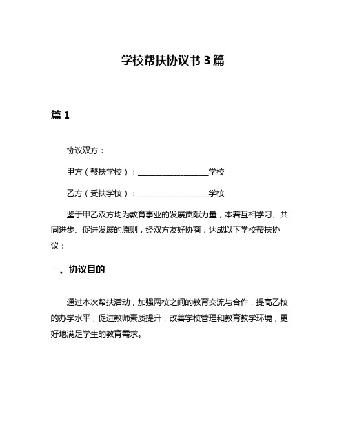 学校帮扶协议书3篇