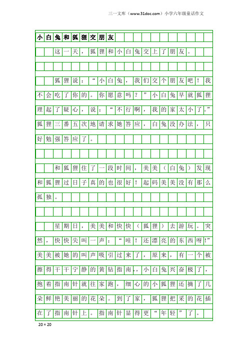 小学六年级童话作文：小白兔和狐狸交朋友