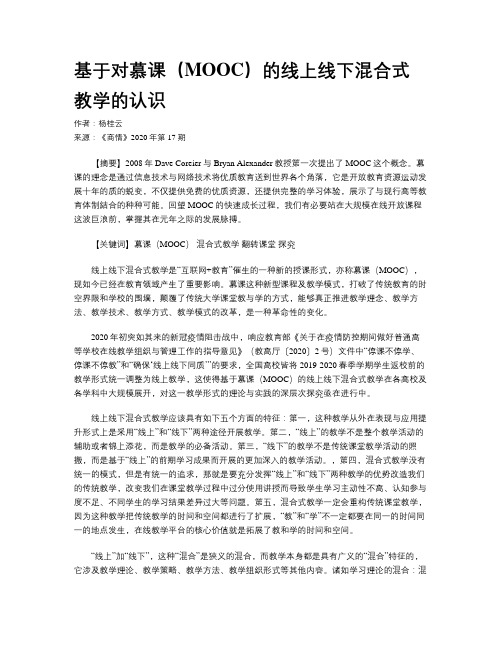 基于对慕课(MOOC)的线上线下混合式教学的认识