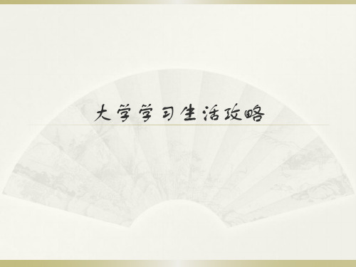 东南大学大学学习生活攻略