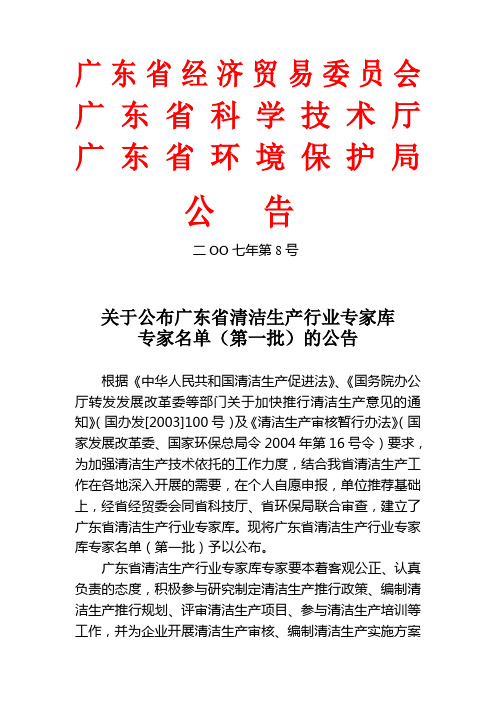 (清洁生产)关于公布广东省清洁生产行业专家库专家名单(第一批)的公告