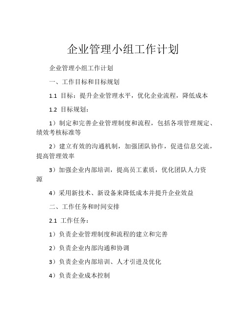 企业管理小组工作计划