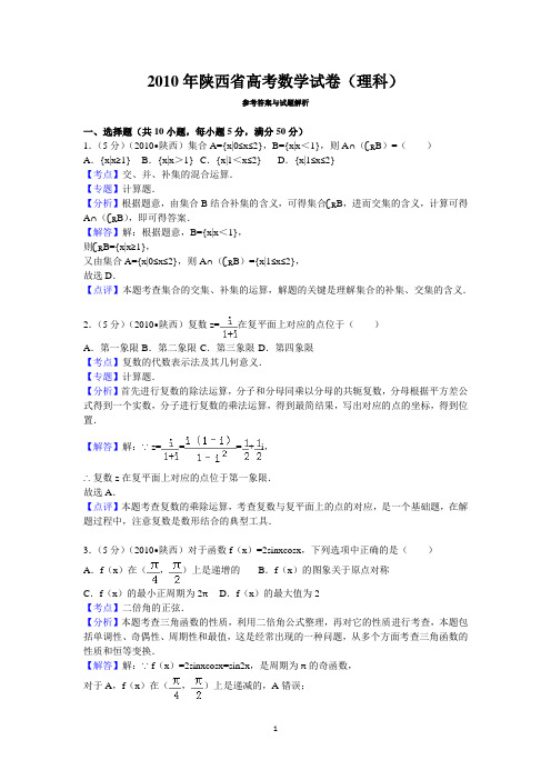 2010年陕西省高考数学试卷(理科)答案与解析