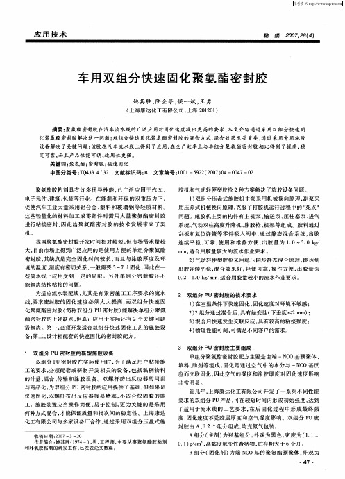 车用双组分快速固化聚氨酯密封胶