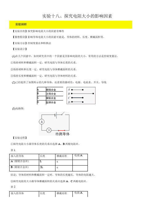 实验18 探究电阻大小的影响因素实验(原卷版)