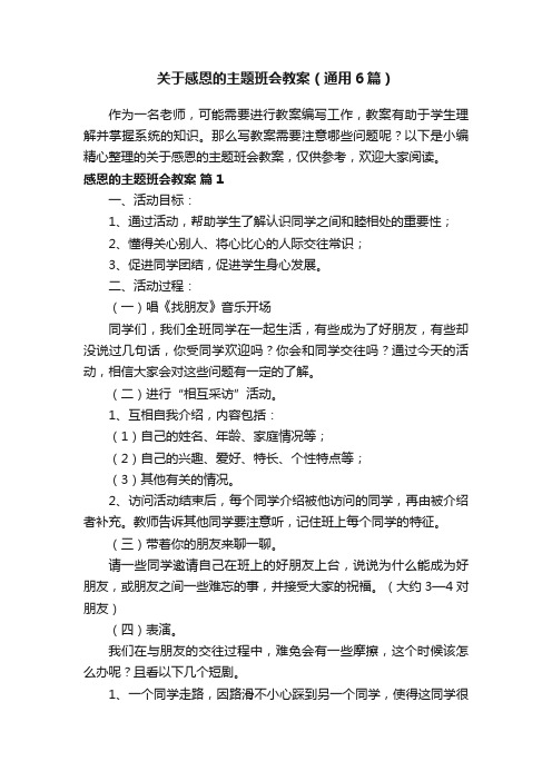 关于感恩的主题班会教案（通用6篇）