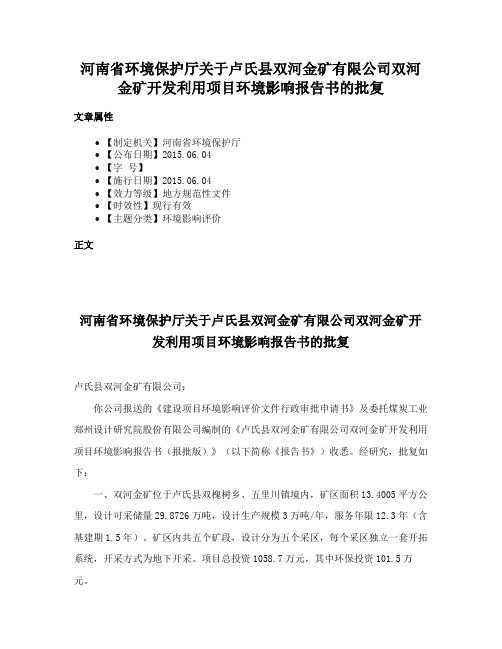 河南省环境保护厅关于卢氏县双河金矿有限公司双河金矿开发利用项目环境影响报告书的批复