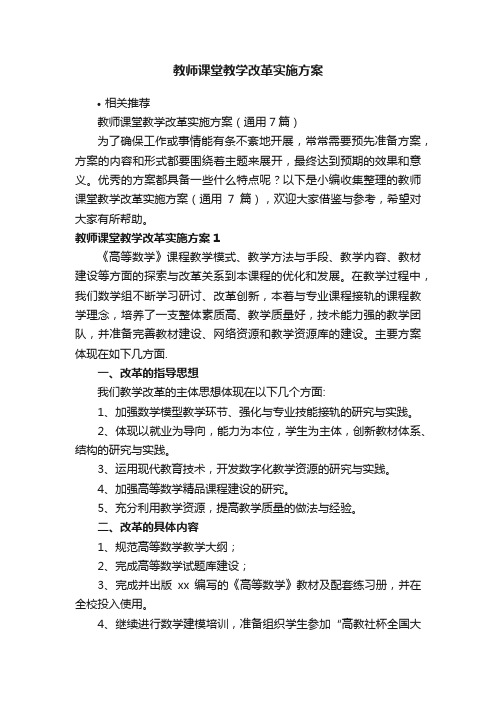 教师课堂教学改革实施方案