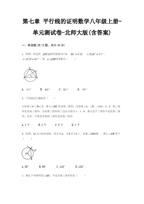 第七章 平行线的证明数学八年级上册-单元测试卷-北师大版(含答案)