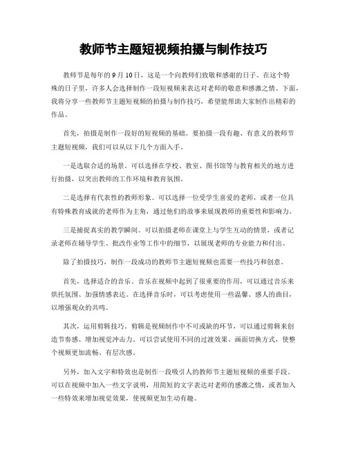 教师节主题短视频拍摄与制作技巧